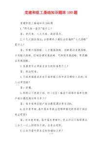党建和组工基础知识题库100题