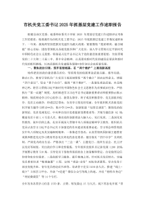 (整理)市机关党工委书记2025年抓基层党建工作述职报告