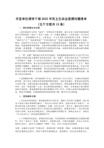 (整理)市直单位领导干部2025年民主生活会查摆问题清单