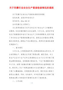 关于民爆行业安全生产督查检查情况的通报