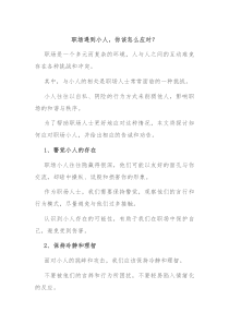 职场遇到小人你该怎么应对