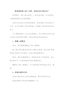 职场遇到被人抢了功劳你该如何正面应对