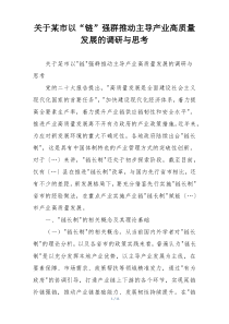 关于某市以“链”强群推动主导产业高质量发展的调研与思考