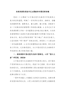 自然资源局党组书记主题教育专题党课讲稿