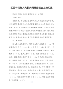 区委书记到人大机关调研座谈会上的汇报