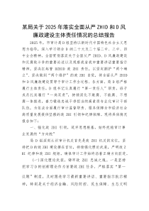 (整理)某局关于2025年落实全面从严治党和党风廉政建设主体责任情况的总结报告