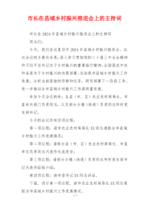 市长在县域乡村振兴推进会上的主持词