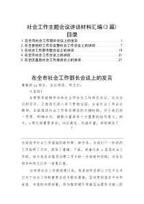 (整理)社会工作主题会议讲话材料汇编(3篇)