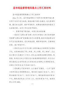 县市场监督管理局重点工作汇报材料