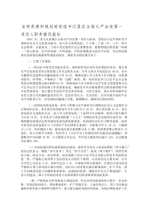 (整理)自然资源和规划局党组书记落实全面从严治党第一责任人职责情况报告