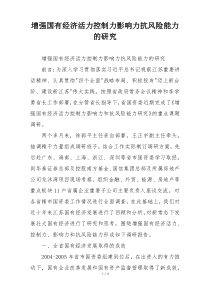 增强国有经济活力控制力影响力抗风险能力的研究