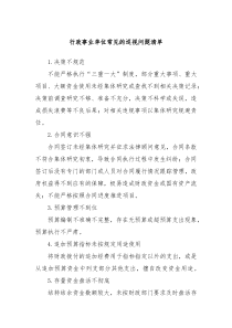 行政事业单位常见的巡视问题清单