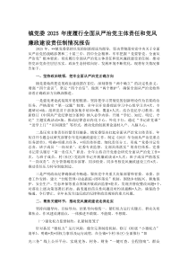 (整理)镇党委2025年度履行全面从严治党主体责任和党风廉政建设责任制情况报告