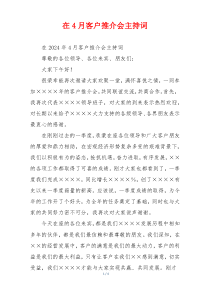 在4月客户推介会主持词