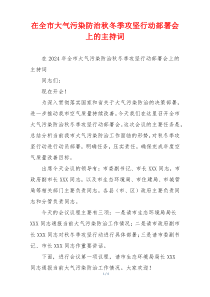 在全市大气污染防治秋冬季攻坚行动部署会上的主持词