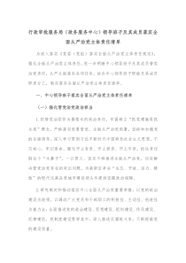 行政审批服务局政务服务中心领导班子及其成员落实全面从严治党主体责任清单