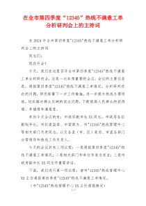 在全市第四季度“12345”热线不满意工单分析研判会上的主持词