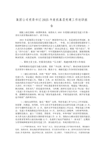 (整理)集团公司党委书记2025年度抓基层党建工作述职报告