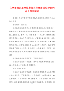 在全市第四季度检察机关办案质效分析研判会上的主持词
