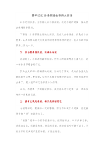 要牢记这10条职场生存的大实话