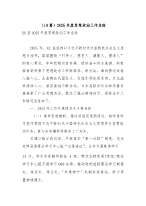 (整理)（10篇）2025年度思想政治工作总结
