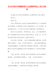在全市秋冬季森林防火会商研判会上的主持词
