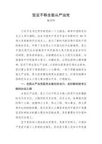 赵乐际坚定不移全面从严治党