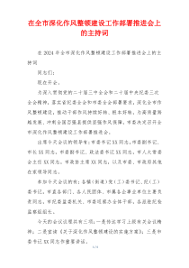 在全市深化作风整顿建设工作部署推进会上的主持词