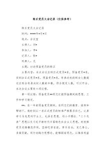转正党员大会记录仅供参考