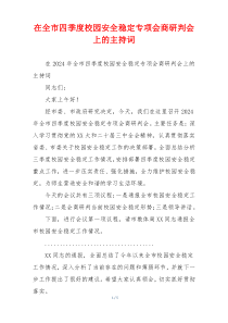 在全市四季度校园安全稳定专项会商研判会上的主持词