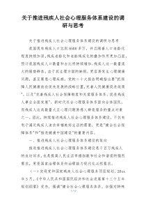 关于推进残疾人社会心理服务体系建设的调研与思考