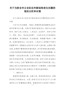 关于当前全市公安队伍年龄结构老化问题的现状分析和对策