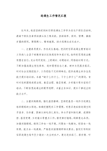 选调生工作情况汇报