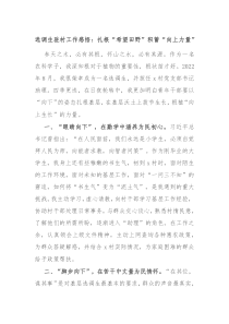 选调生驻村工作感悟扎根希望田野积蓄向上力量