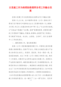 以党建工作为统领助推烟草各项工作融合发展