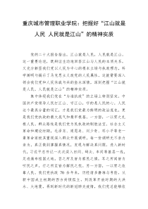 重庆城市管理职业学院把握好江山就是人民人民就是江山的精神实质
