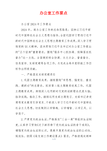 办公室工作要点