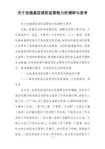 关于加强基层消防监管能力的调研与思考