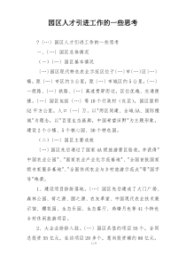 园区人才引进工作的一些思考