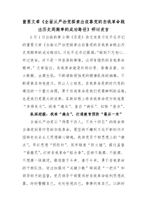 重要文章全面从严治党探索出依靠党的自我革命跳出历史周期率的成功路径研讨发言