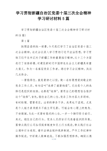 学习贯彻新疆自治区党委十届三次全会精神学习研讨材料5篇