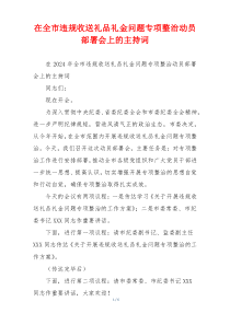 在全市违规收送礼品礼金问题专项整治动员部署会上的主持词