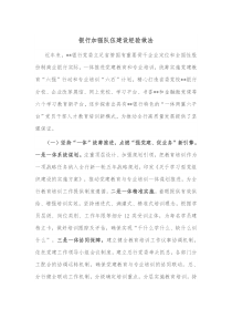 银行加强队伍建设经验做法