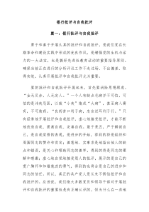 银行批评与自我批评