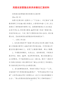 局落实放管服改革具体情况汇报材料