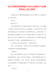 在全市第四季度降温大风沙尘雨雪天气会商研判会上的主持词