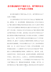 县交通运输局关于做好元旦、春节期间安全生产包保工作措施