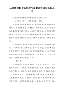 从美国电影中的政府形象看国资国企宣传工作