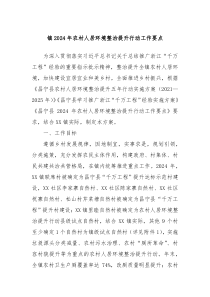 镇20XX年农村人居环境整治提升行动工作要点