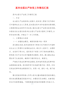 某市全面从严治党工作情况汇报